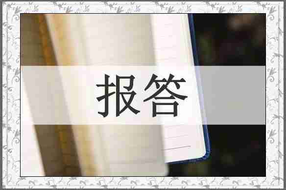 报答