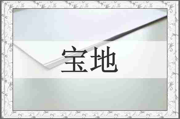 宝地