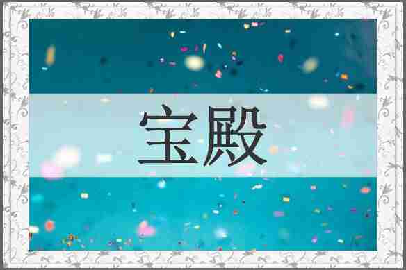 宝殿
