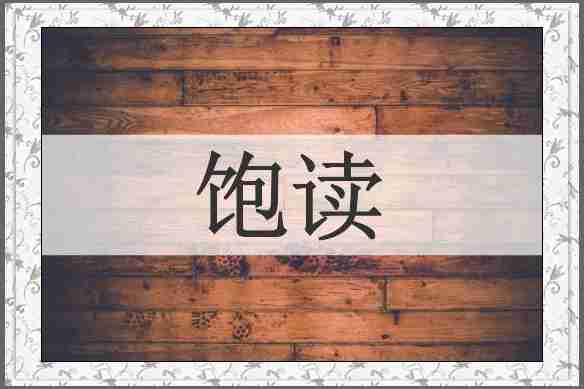 饱读
