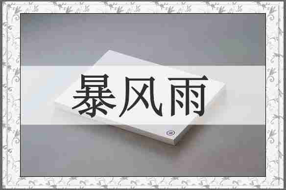 暴风雨