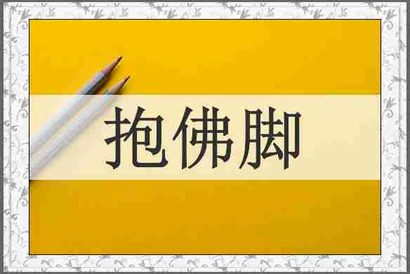 抱佛脚