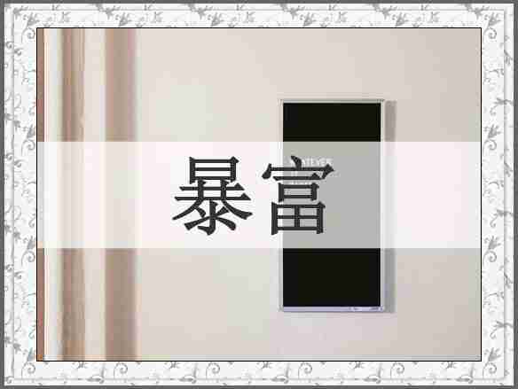 暴富