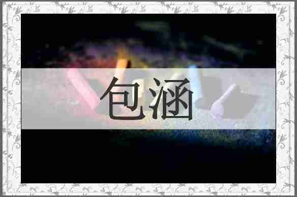包涵