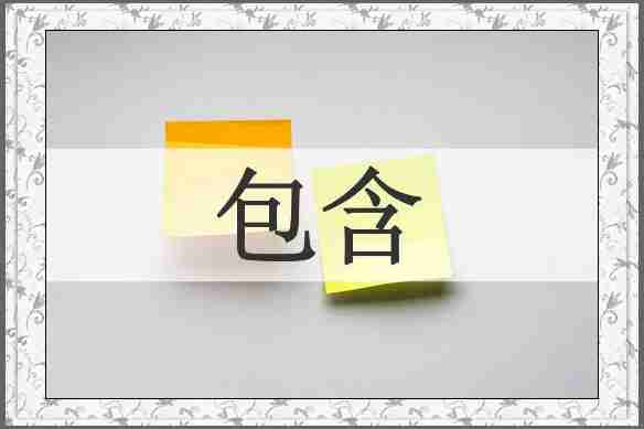 包含
