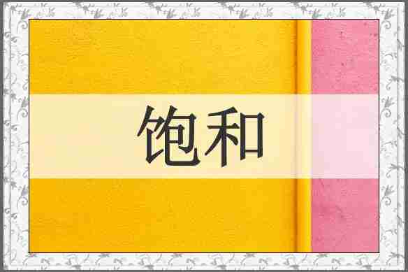 饱和