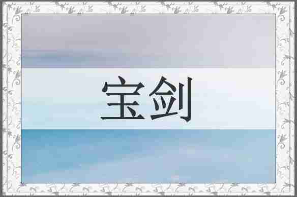 宝剑