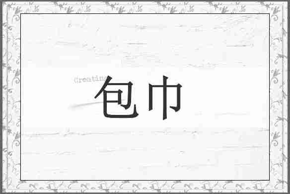包巾