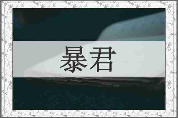 暴君