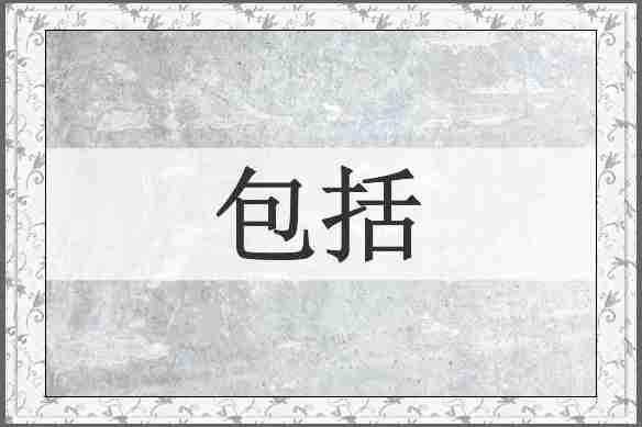 包括
