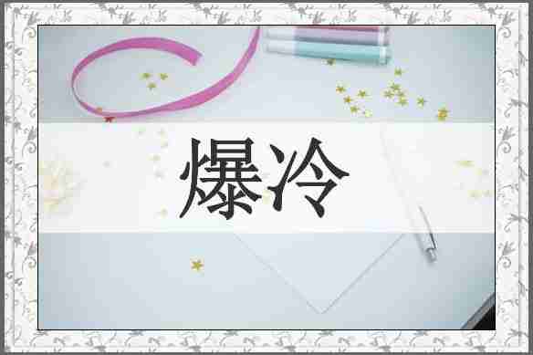 爆冷