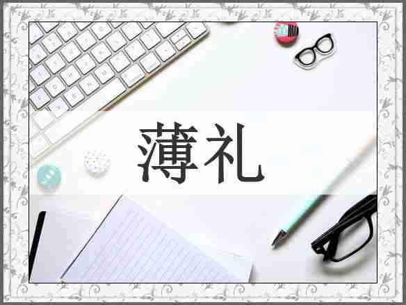 薄礼