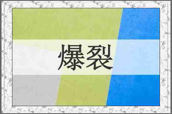 爆裂