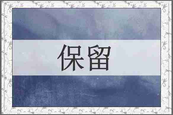 保留
