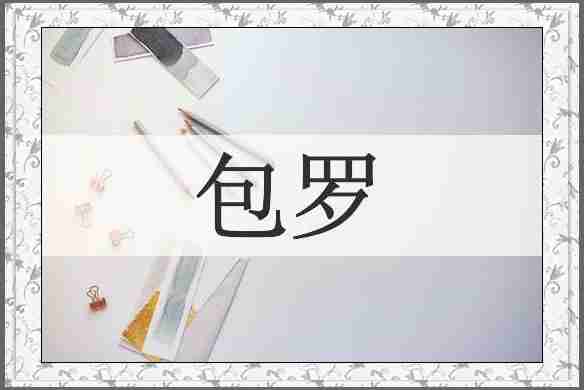 包罗