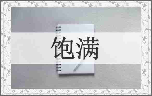 饱满