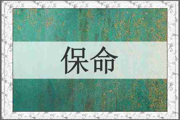 保命