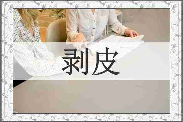 剥皮