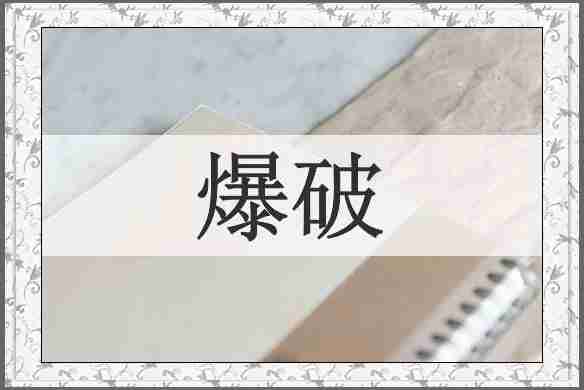 爆破