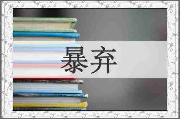 暴弃