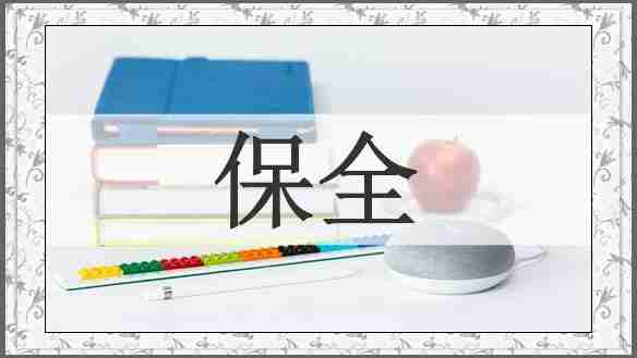 保全