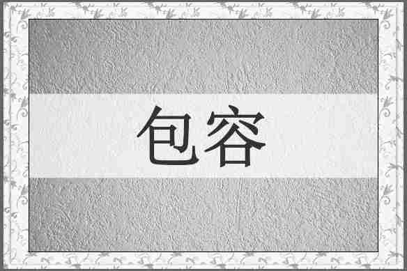 包容