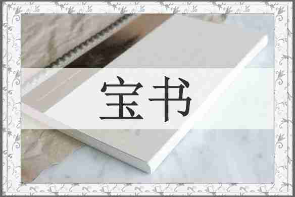 宝书