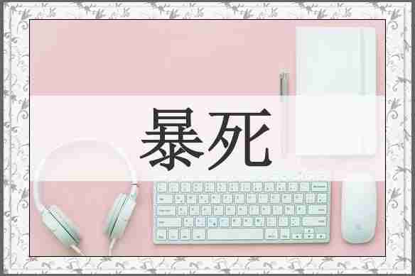 暴死