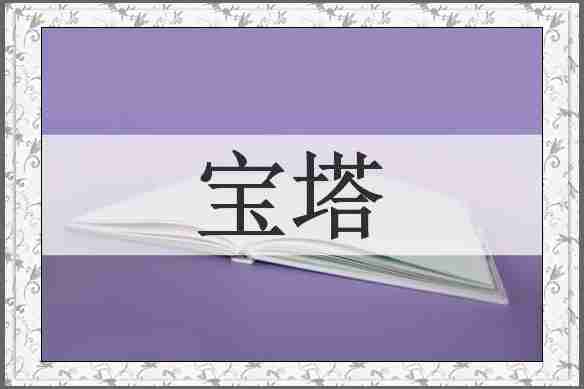 宝塔