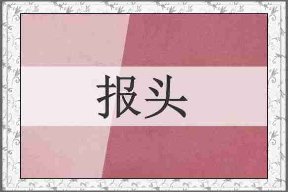 报头