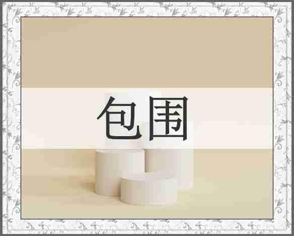 包围