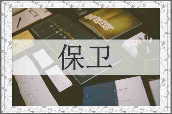 保卫