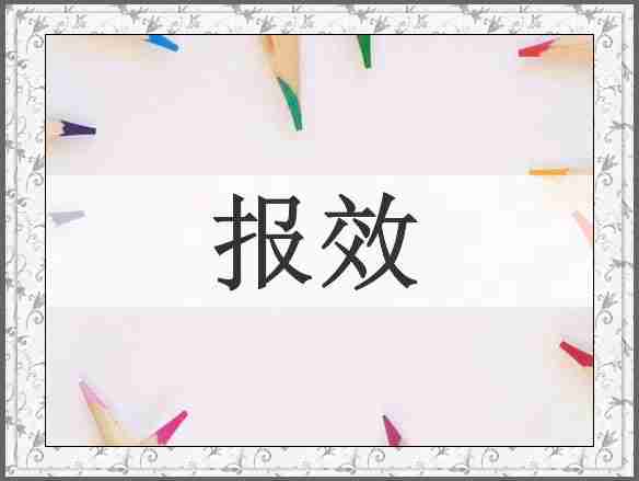 报效