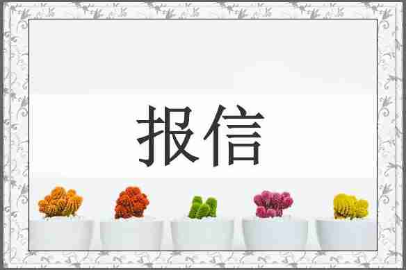 报信