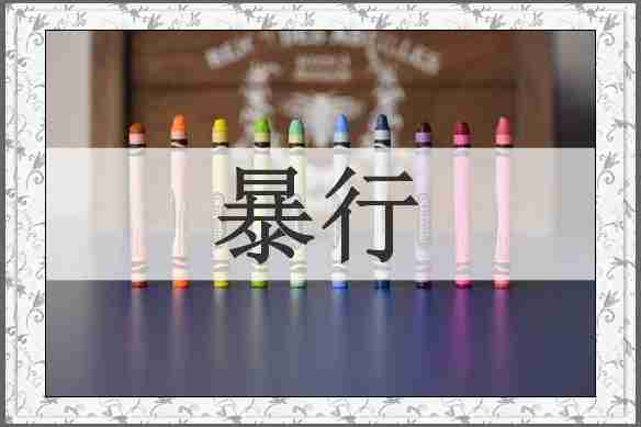 暴行