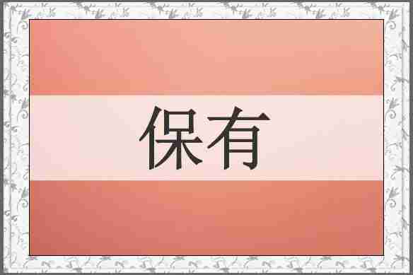 保有