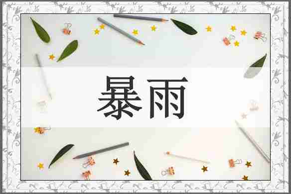 暴雨