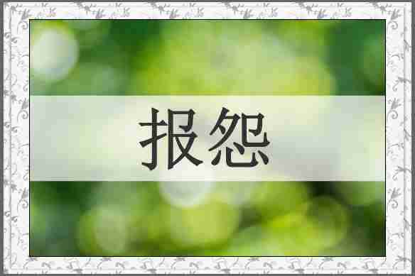 报怨