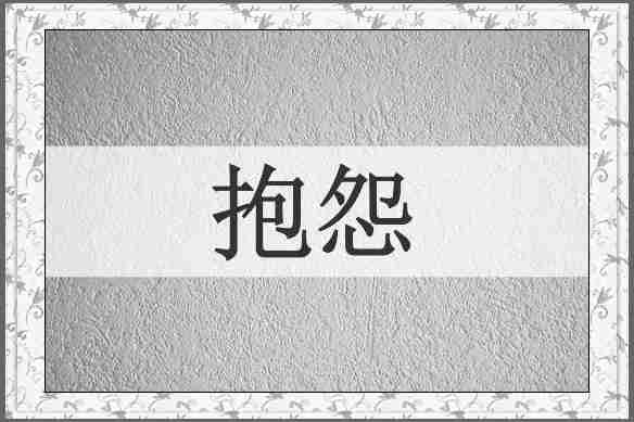 抱怨