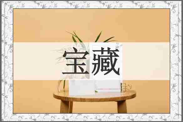 宝藏