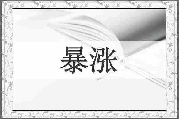 暴涨