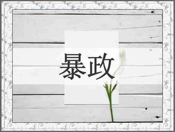 暴政