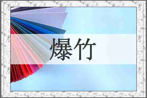 爆竹