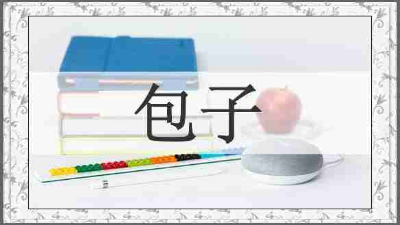 包子
