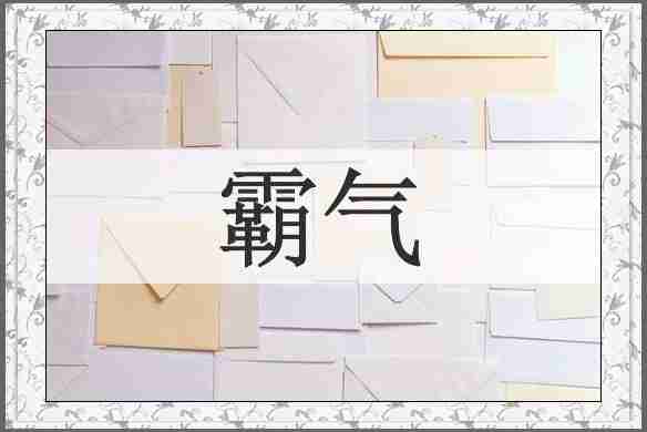 霸气