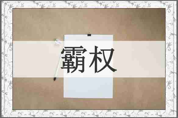霸权