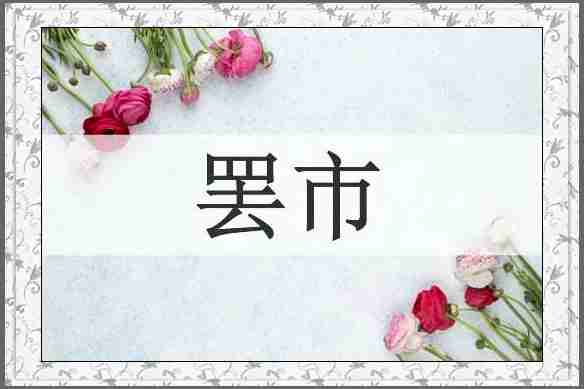 罢市