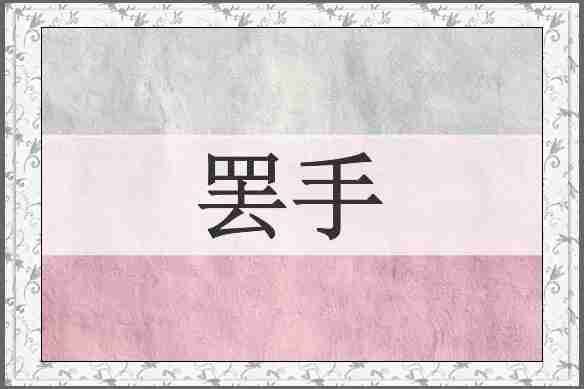 罢手