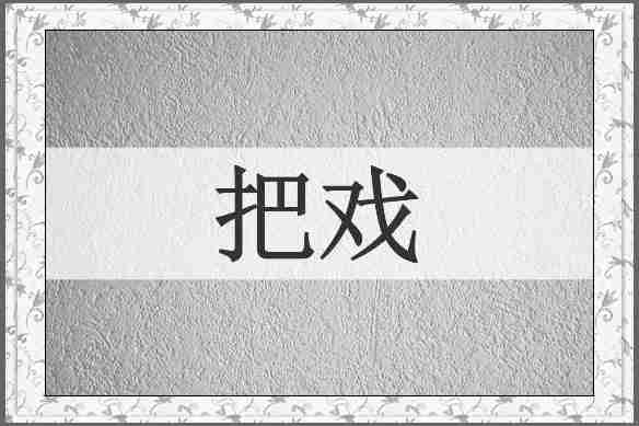 把戏