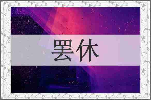 罢休